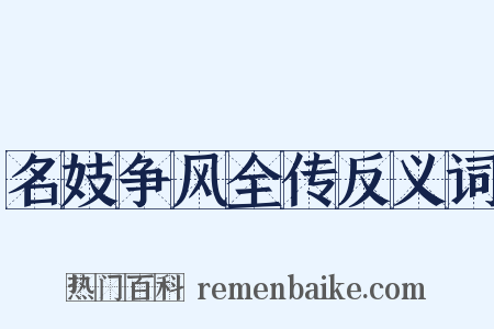 名妓争风全传反义词是什么意思的图片